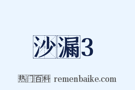 沙漏3是什么意思的图片